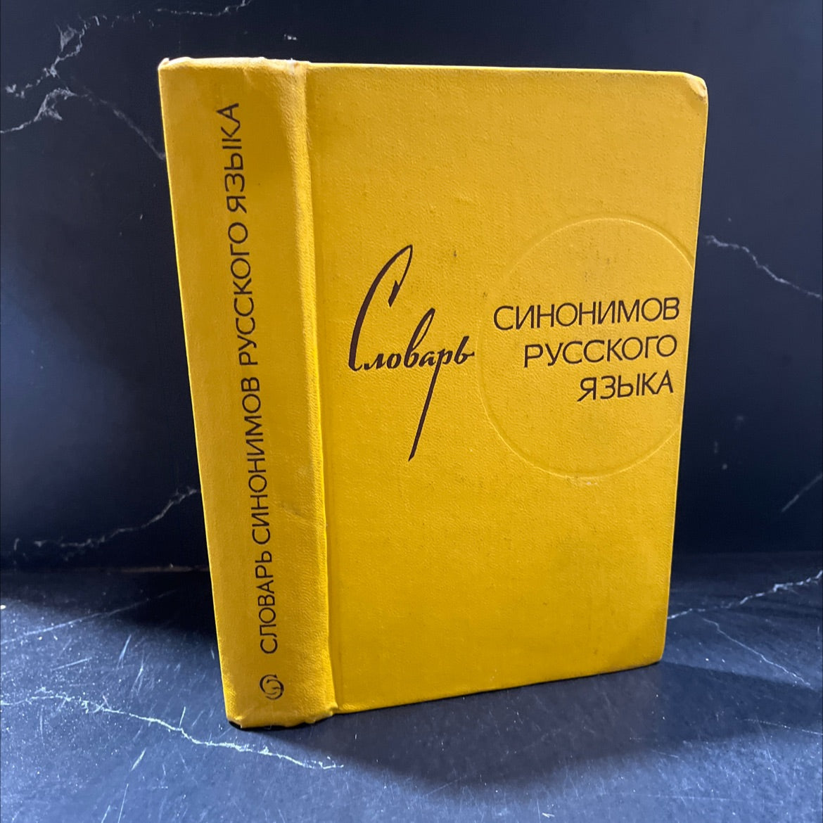 dictionary of synonyms of the russian language book, by e. alexandrova, 1969 Hardcover image 1