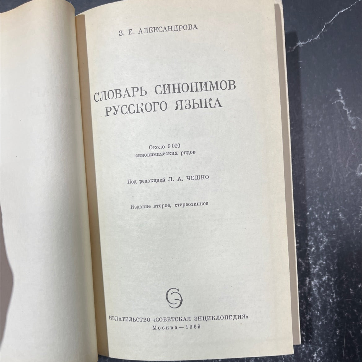 dictionary of synonyms of the russian language book, by e. alexandrova, 1969 Hardcover image 2