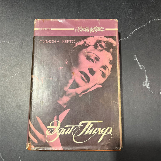edith piaf: memories book, by simone berto, 1994 Hardcover image 1