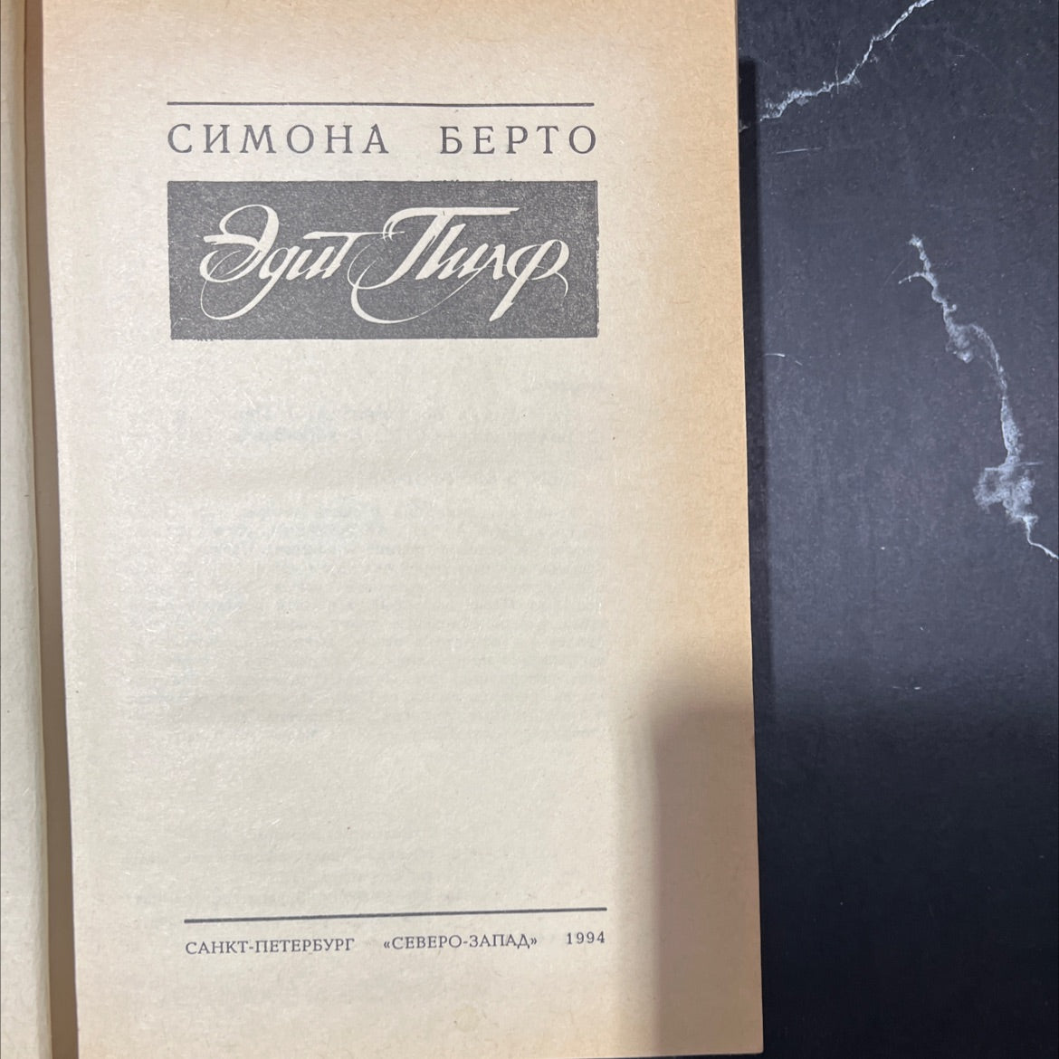 edith piaf: memories book, by simone berto, 1994 Hardcover image 2