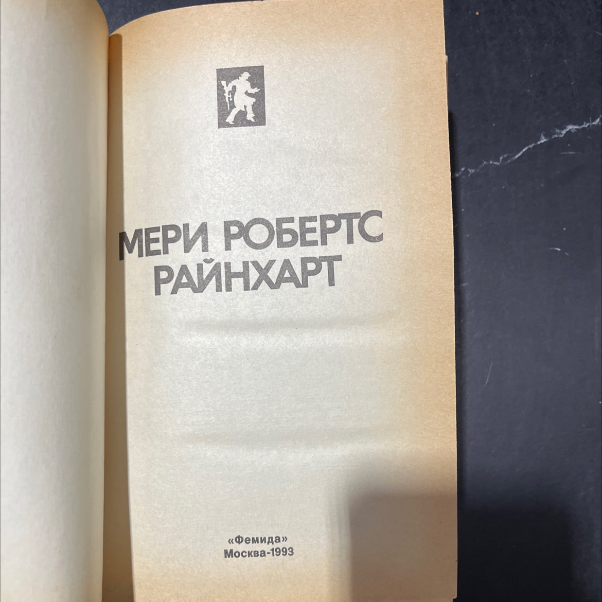 femida book, by mary roberts rinehart, 1993 Hardcover image 2