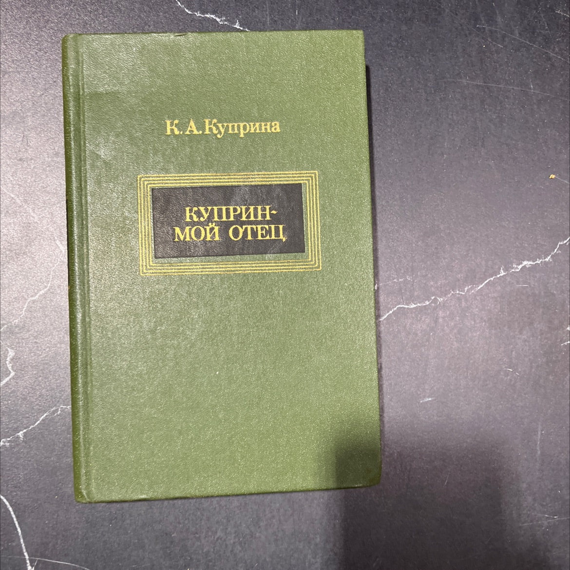 kuprin - my father book, by k.a. kuprin, 1979 Hardcover image 1