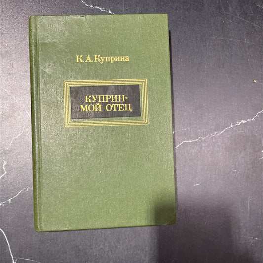 kuprin - my father book, by k.a. kuprin, 1979 Hardcover image 1
