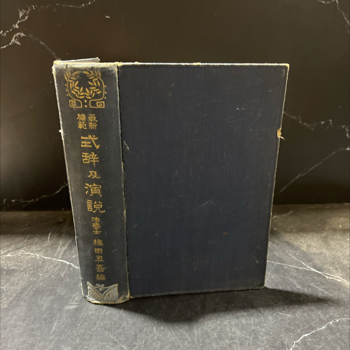 law bachelor's bridge and speech collection book, by unknown, 1970 Hardcover image 1