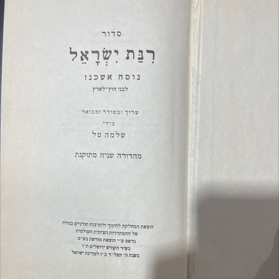 rinate israel book, by shlomo tal, 1974 Hardcover image 2