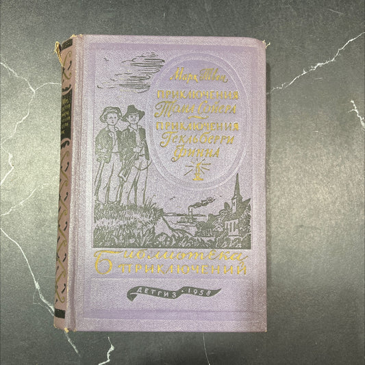 adventures of tom sawyer and adventures of huckleberry finn book, by mark twain, 1958 Hardcover image 1