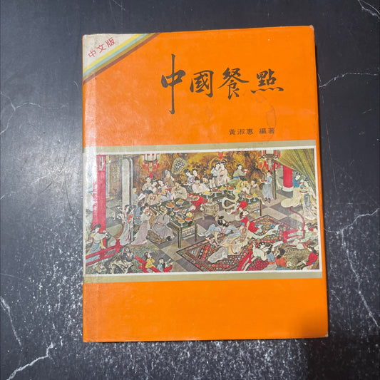 chinese cuisine book, by unknown, 1970 Hardcover image 1