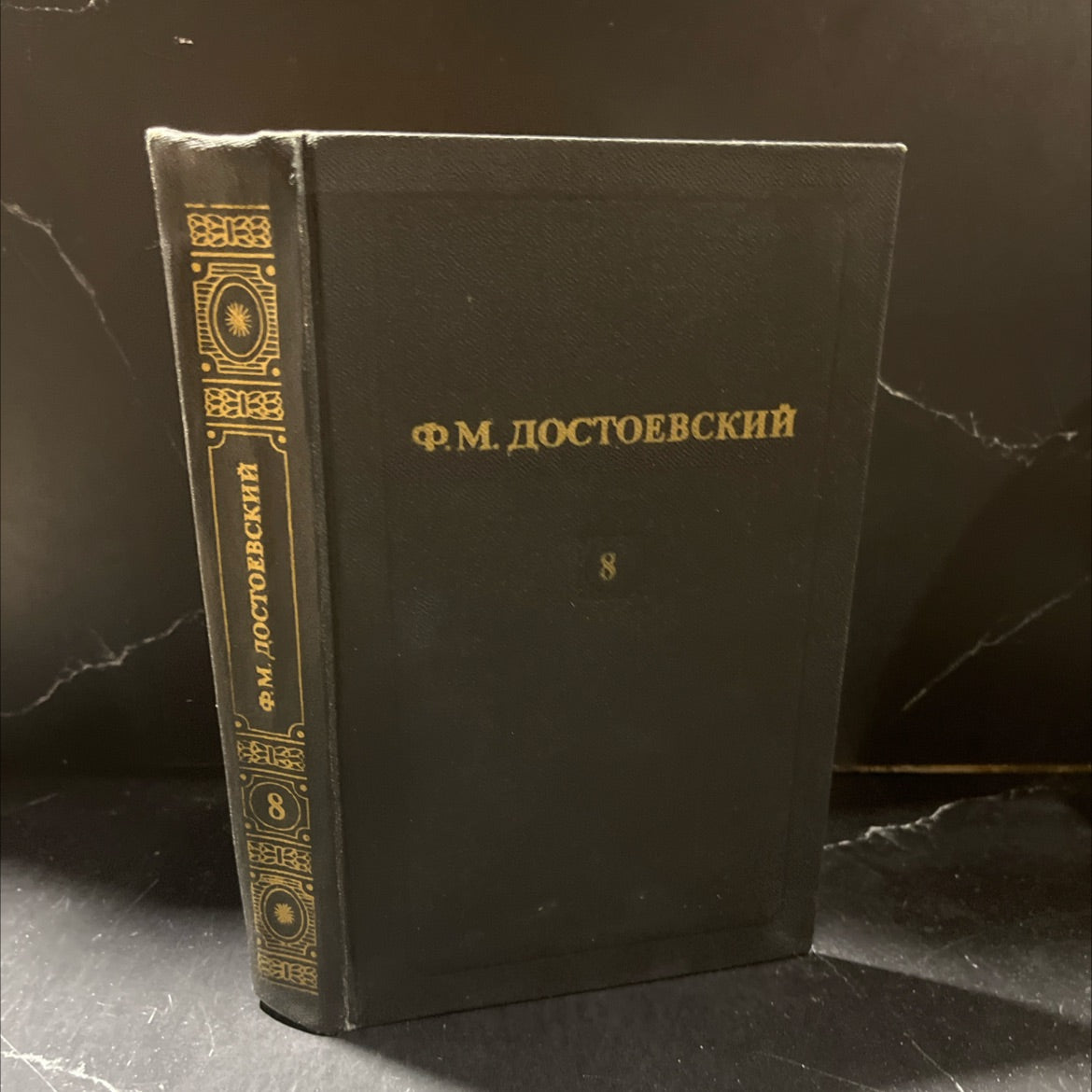 collected works of f.m. dostoevsky volume 8 book, by f.m. dostoevsky, 1982 Hardcover image 1