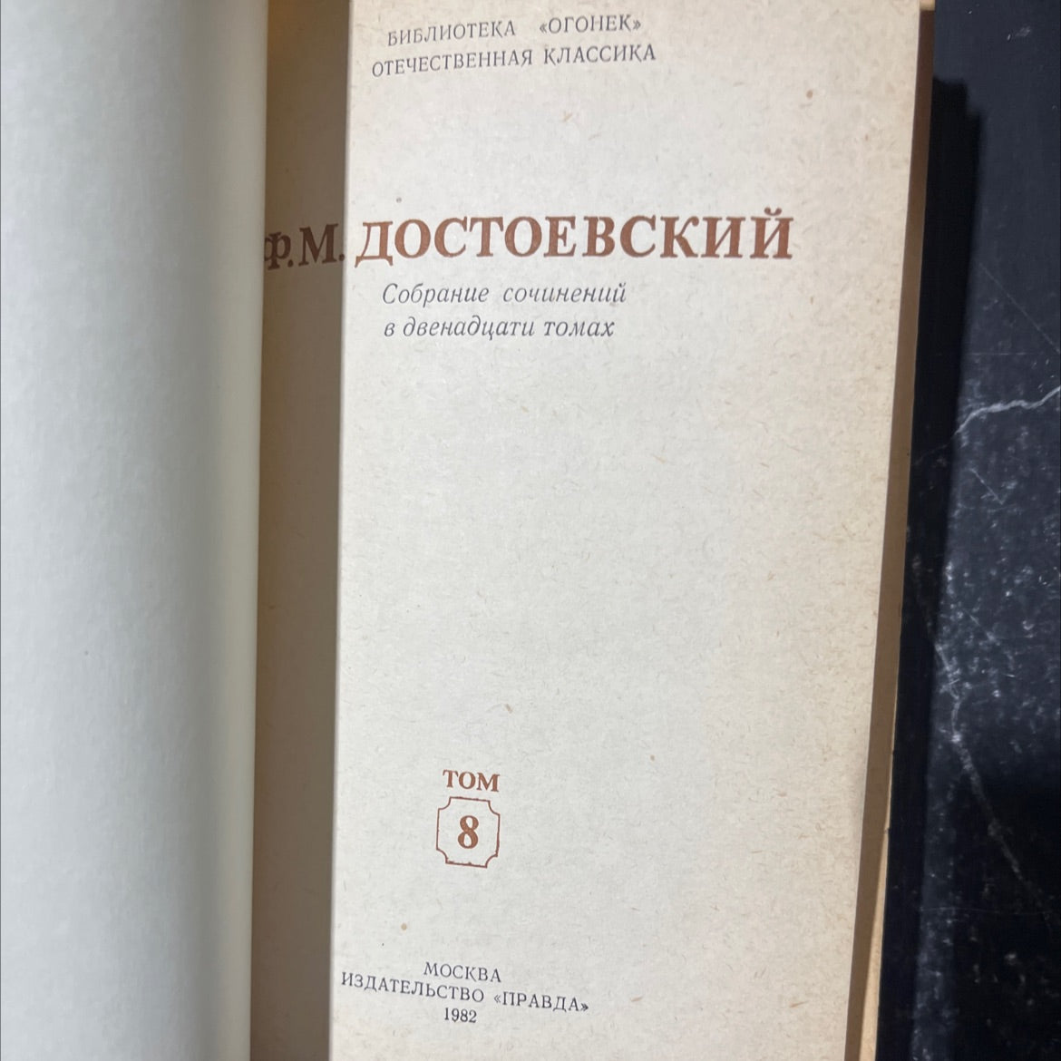 collected works of f.m. dostoevsky volume 8 book, by f.m. dostoevsky, 1982 Hardcover image 2