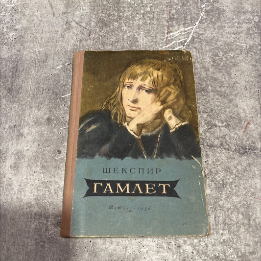 hamlet prince of denmark book, by william shakespeare, 1956 Hardcover image 1