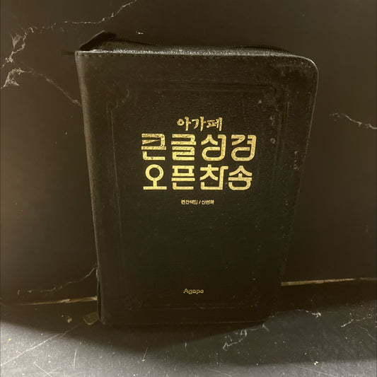 holy bible agape big letter study bible the old testament & new testament book, by Seyong Kim, 1995 Leather image 1
