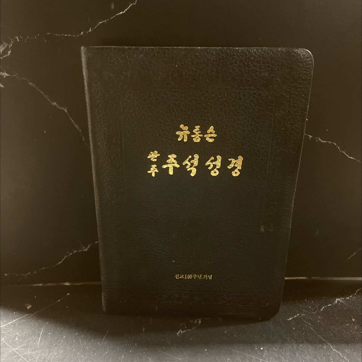 holy bible the new thompson annotated-chain reference bible book, by sin-young kim, 1985 Leather image 1