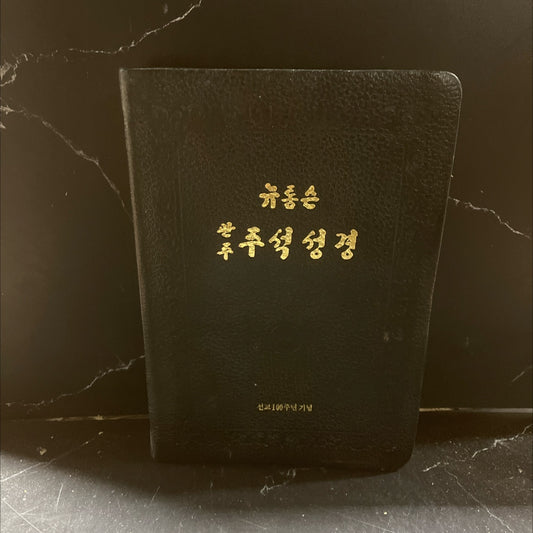 holy bible the new thompson annotated-chain reference bible book, by sin-young kim, 1985 Leather image 1