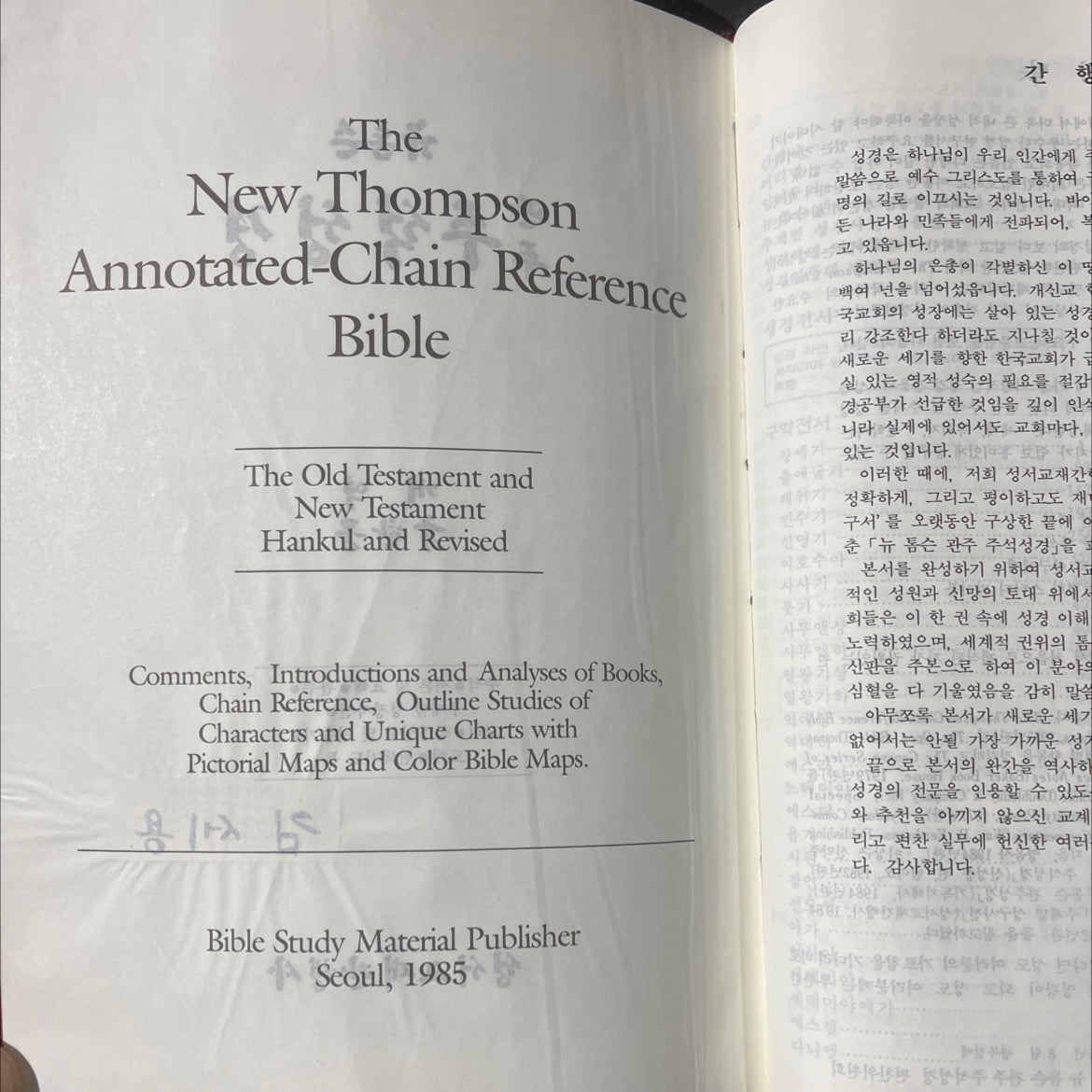 holy bible the new thompson annotated-chain reference bible book, by sin-young kim, 1985 Leather image 3