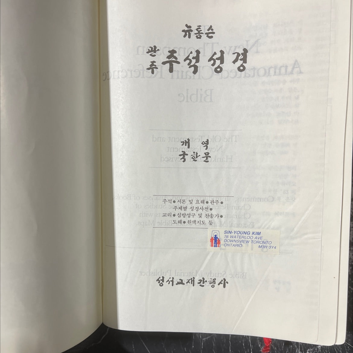 holy bible the new thompson annotated-chain reference bible book, by sin-young kim, 1985 Leather image 2