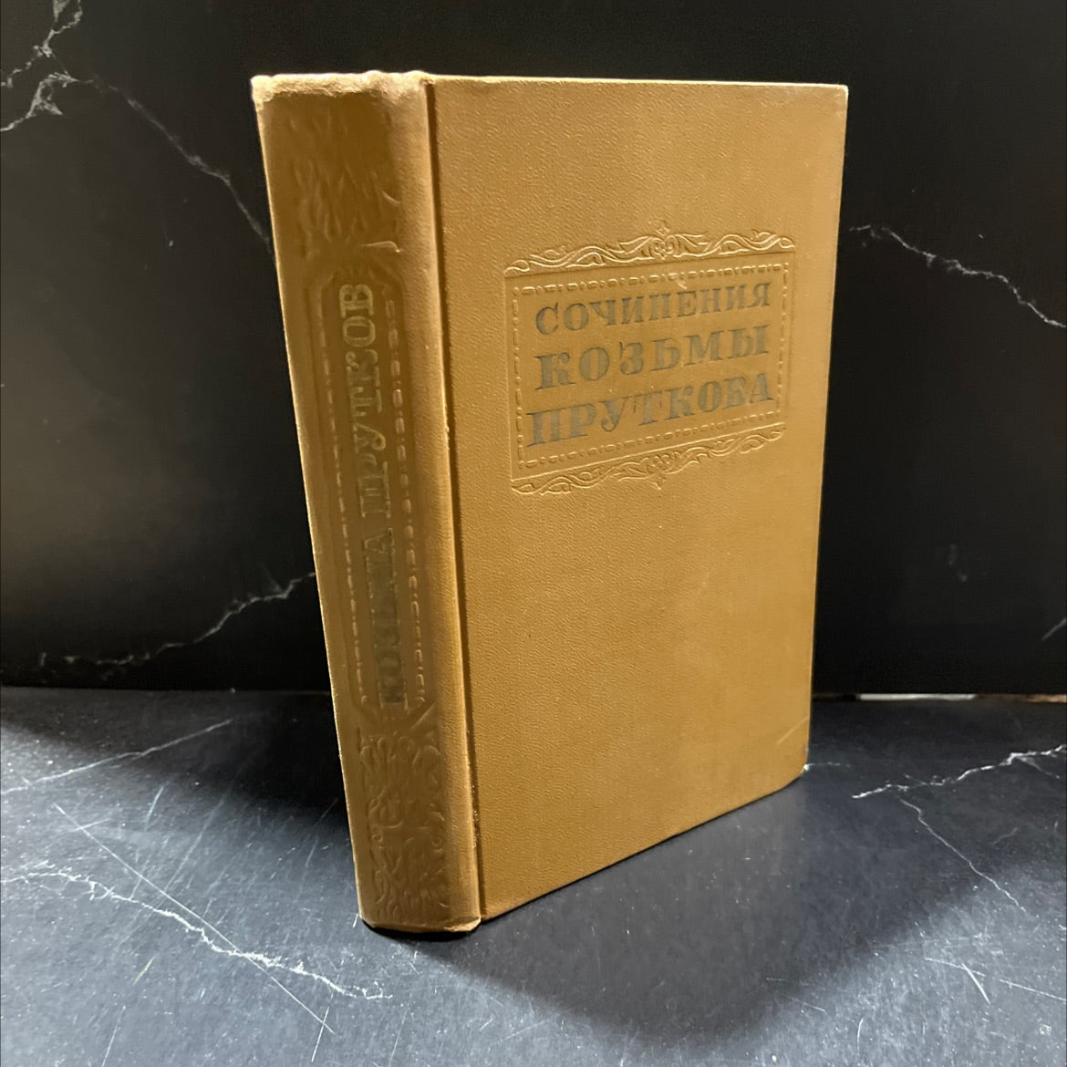 kozma prutkov's works book, by demchuzhnikova, f. lagorio, 1955 Hardcover image 1