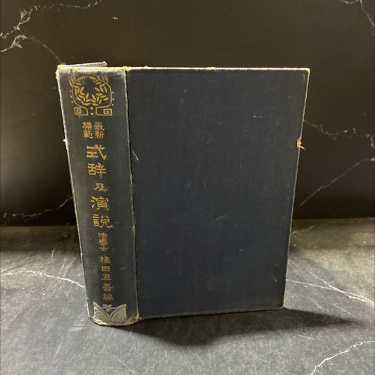 law bachelor's bridge and speech collection book, by unknown, 1970 Hardcover image 1