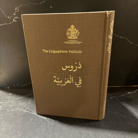 lessons in arabic book, by Dr. Fouad Mujti, 1985 Hardcover image 1