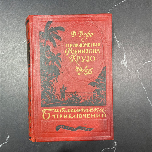life and surprising adventures of robinson crusoe book, by daniel defoe, 1955 Hardcover image 1