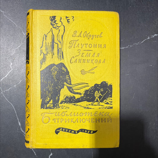pluto book, by v.a. obruchev, 1958 Hardcover image 1