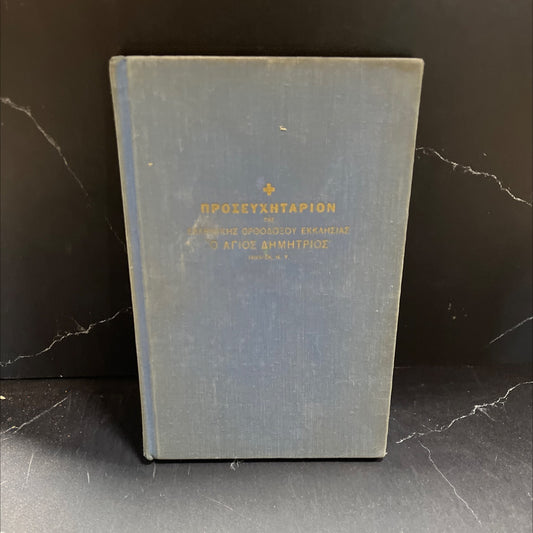 prayer book of the greek orthodox church of \"st. demetrios\" jamaica, n. y. book, by unknown, 1954 Hardcover image 1