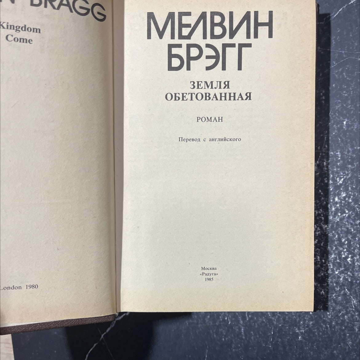 promised land book, by melvyn bragg, 1985 Hardcover image 2