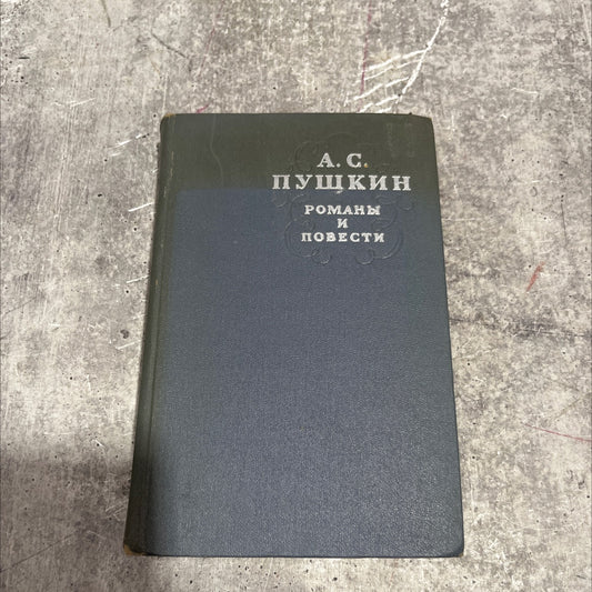 pushkin's novels and stories book, by a. s. pushkin, 1961 Hardcover image 1
