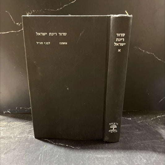 rinate israel book, by shlomo tal, 1974 Hardcover image 1