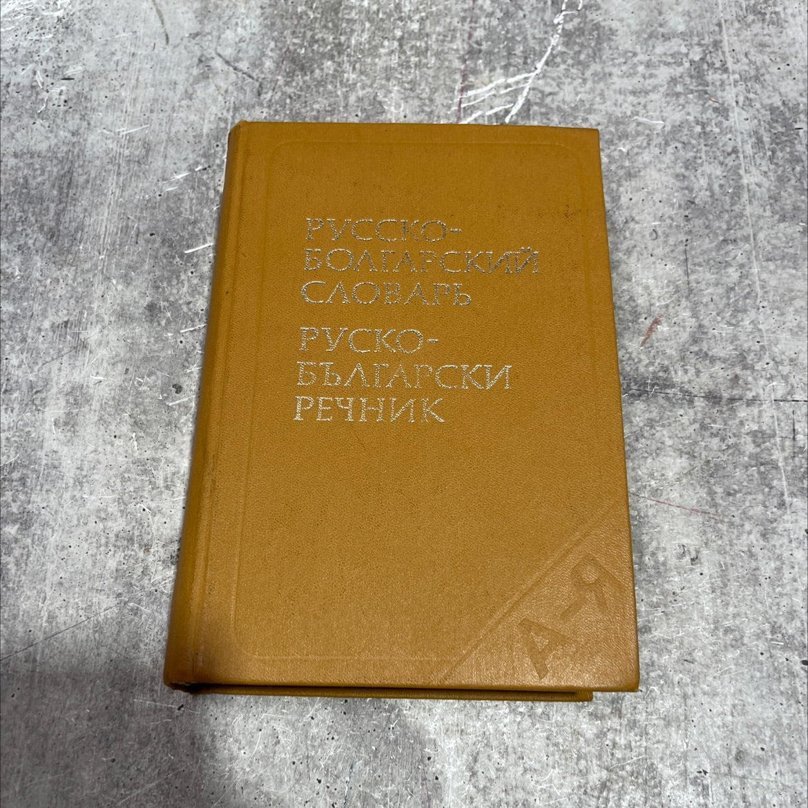 russo-bulgarian dictionary book, by s. k. chukalov, 1986 Hardcover image 1