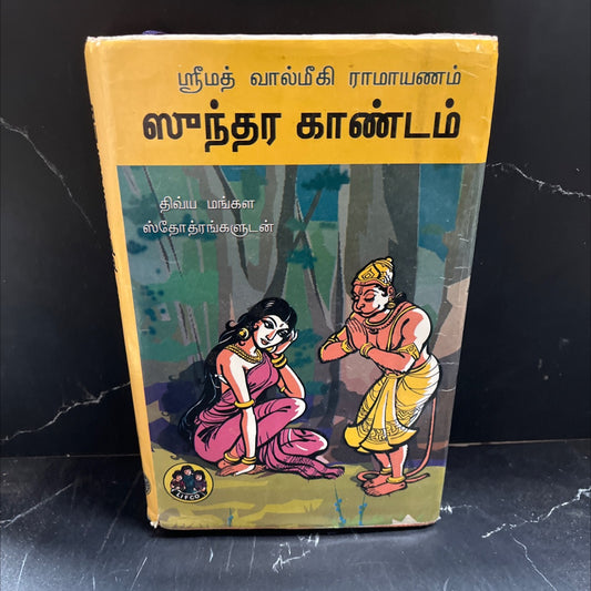srīrāstu srīmat vālmīki rāmāyaṇam sundara kāṇḍam book, by unknown, 2010 Hardcover image 1