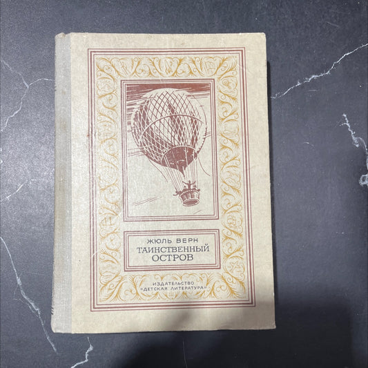 the mysterious island book, by Jules Verne, 1980 Hardcover image 1