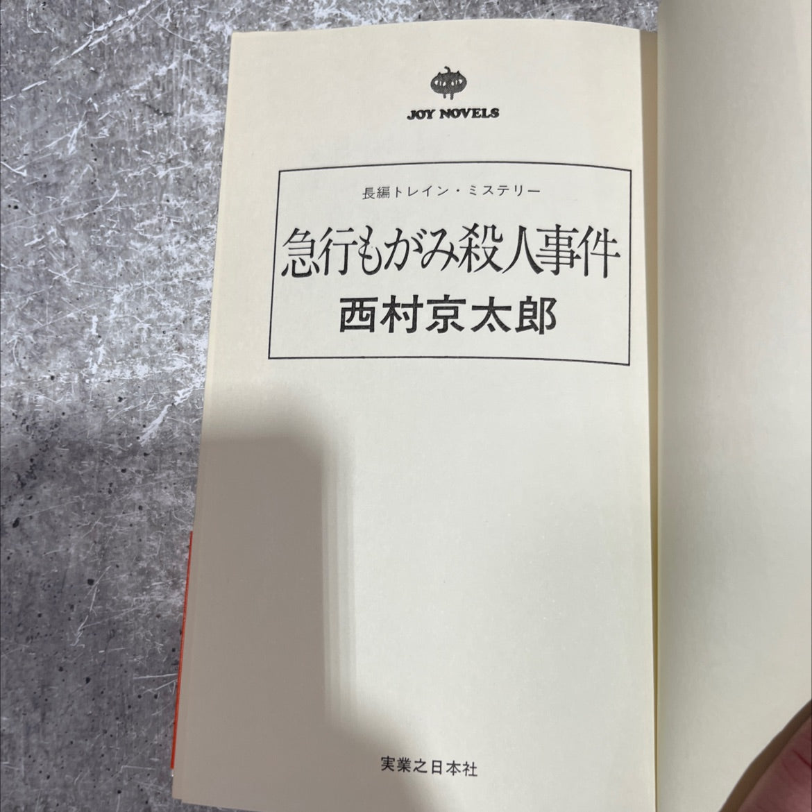 train mystery: the mogami express murder case book, by kyotaro nishimura, 1970 Paperback image 2