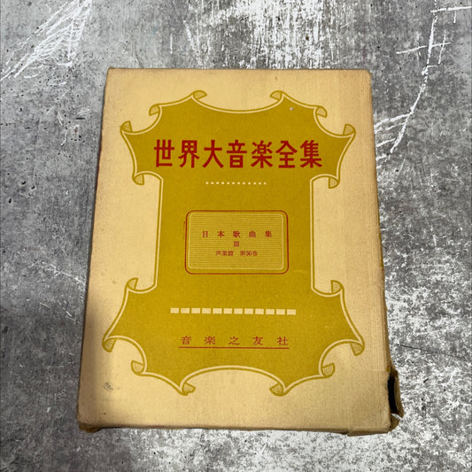 world great music anthology collection of japanese songs book, by unknown, 1970 Paperback, Folio image 1